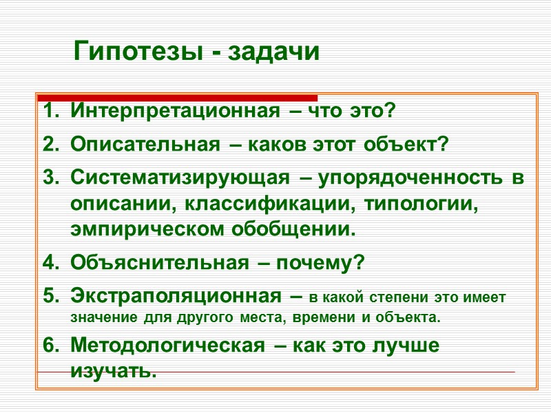 Гипотезы - задачи Интерпретационная – что это? Описательная – каков этот объект? Систематизирующая –